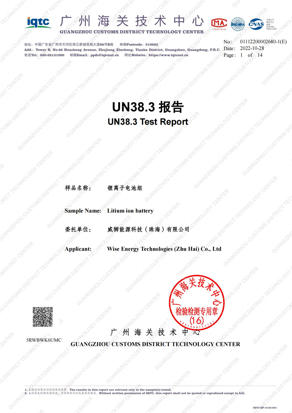 2.3V66Ah UN38.3試驗報(bào)告